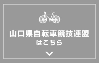 山口県自転車競技連盟はこちら